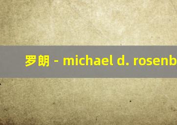 罗朗 - michael d. rosenblum